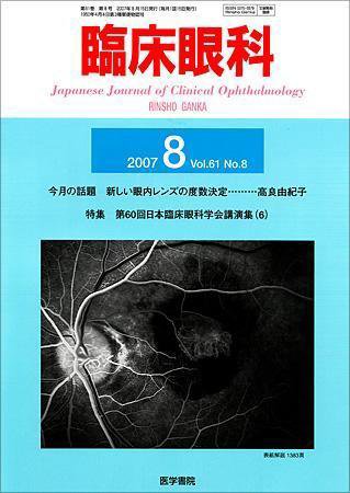 臨床眼科 Vol.61 No.8 (発売日2007年08月15日) 表紙