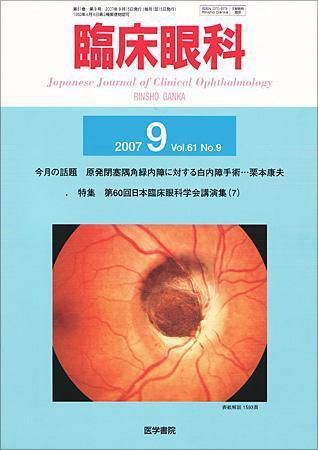 臨床眼科 Vol.61 No.9 (発売日2007年09月15日) 表紙
