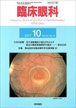 臨床眼科 Vol.61 No.10 (発売日2007年10月15日) 表紙