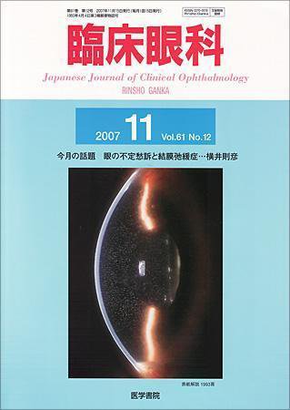 臨床眼科 Vol.61 No.12 (発売日2007年11月15日) 表紙