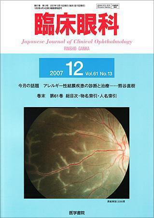 臨床眼科 Vol.61 No.13 (発売日2007年12月15日) 表紙
