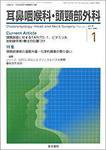 耳鼻咽喉科・頭頸部外科 Vol.79 No.1 (発売日2007年01月20日) 表紙