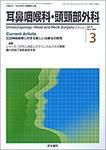 耳鼻咽喉科・頭頸部外科 Vol.79 No.3 (発売日2007年03月20日) 表紙