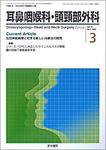 耳鼻咽喉科・頭頸部外科 Vol.79 No.3 (発売日2007年03月20日) 表紙