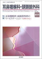 耳鼻咽喉科・頭頸部外科 Vol.79 No.5 (発売日2007年04月30日) 表紙