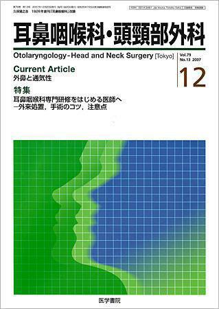 耳鼻咽喉科・頭頸部外科 Vol.79 No.13 (発売日2007年12月20日) 表紙