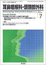 耳鼻咽喉科・頭頸部外科 Vol.79 No.8 (発売日2007年07月20日) 表紙