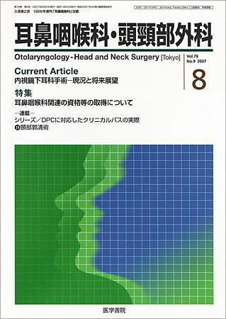 耳鼻咽喉科・頭頸部外科 Vol.79 No.9 (発売日2007年08月20日) 表紙