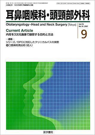 耳鼻咽喉科・頭頸部外科 Vol.79 No.10 (発売日2007年09月20日) 表紙