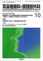 耳鼻咽喉科・頭頸部外科 Vol.79 No.11 (発売日2007年10月20日) 表紙