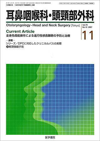 耳鼻咽喉科・頭頸部外科 Vol.79 No.12 (発売日2007年11月20日) 表紙