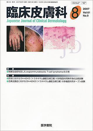 臨床皮膚科 Vol.61 No.9 (発売日2007年08月01日) 表紙