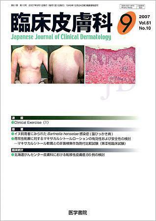 臨床皮膚科 61巻10号 (発売日2007年09月01日) 表紙