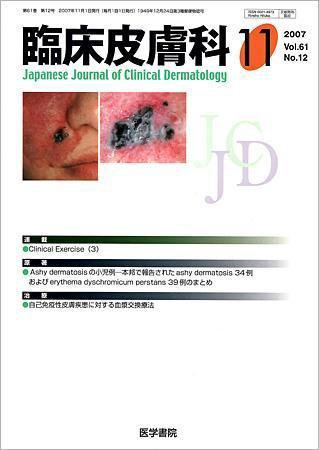 臨床皮膚科 61巻12号 (発売日2007年11月01日) 表紙