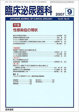臨床泌尿器科 Vol.61 No.10 (発売日2007年09月20日) 表紙