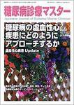糖尿病診療マスター Vol.5 No.2 (発売日2007年03月15日) 表紙