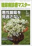 糖尿病診療マスター Vol.5 No.3 (発売日2007年05月15日) 表紙