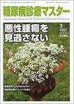糖尿病診療マスター Vol.5 No.3 (発売日2007年05月15日) 表紙