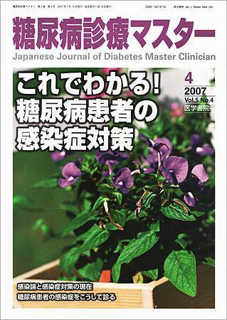 糖尿病診療マスター Vol.5 No.4 (発売日2007年07月15日) 表紙