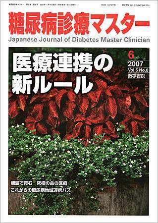 糖尿病診療マスター 5巻6号 (発売日2007年11月15日) 表紙