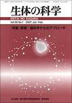 生体の科学 Vol.58 No.1 (発売日2007年02月15日) 表紙