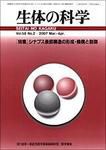 生体の科学 Vol.58 No.2 (発売日2007年04月15日) 表紙