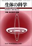 生体の科学 Vol.58 No.3 (発売日2007年06月15日) 表紙