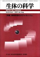 生体の科学 Vol.58 No.4 (発売日2007年08月15日) 表紙