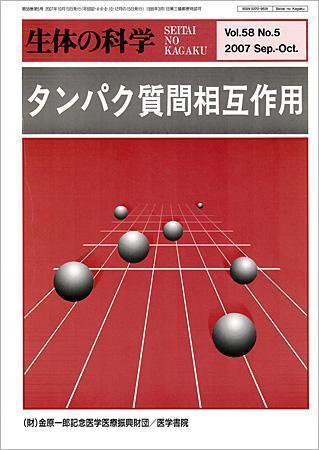 生体の科学 Vol.58 No.5 (発売日2007年10月15日) 表紙