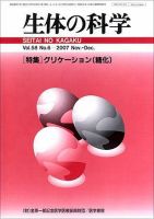 生体の科学 Vol.58 No.6 (発売日2007年12月15日) 表紙