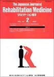 リハビリテーション医学 Vol.44 No.2 表紙