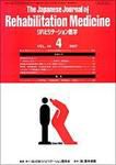 リハビリテーション医学 Vol.44 No.4 表紙