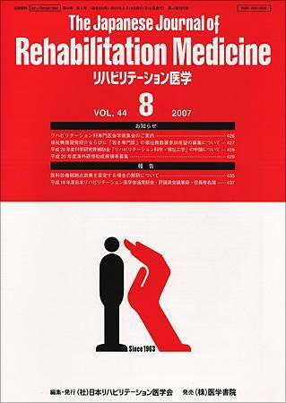 リハビリテーション医学 Vol.44 No.8 (発売日2007年08月18日) 表紙