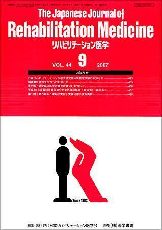 リハビリテーション医学 Vol.44 No.9 (発売日2007年09月18日) 表紙