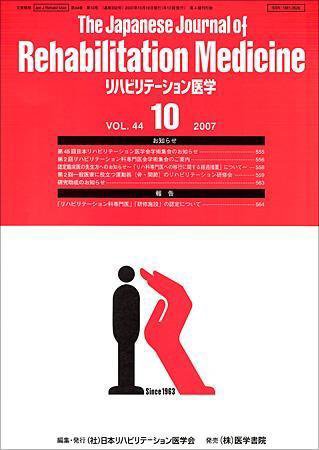 リハビリテーション医学 Vol.44 No.10 (発売日2007年10月18日) 表紙