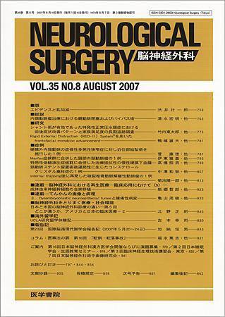 脳神経外科 Vol.35 No.8 (発売日2007年08月10日) 表紙