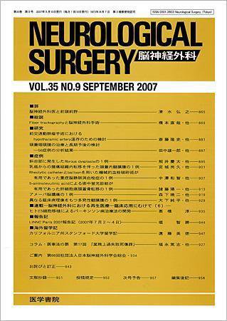 脳神経外科 Vol.35 No.9 (発売日2007年09月10日) 表紙