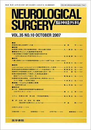 脳神経外科 Vol.35 No.10 (発売日2007年10月10日) 表紙