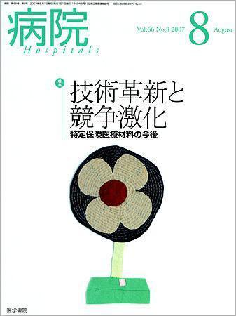 病院 Vol.66 No.8 (発売日2007年08月01日) 表紙