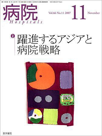 病院 Vol.66 No.10 (発売日2007年11月01日) 表紙