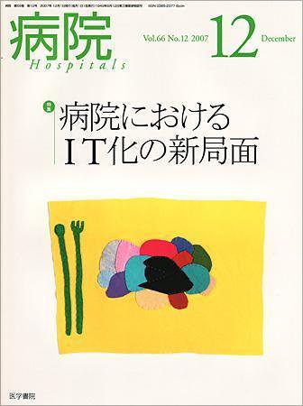 病院 Vol.66 No.12 (発売日2007年12月01日) 表紙