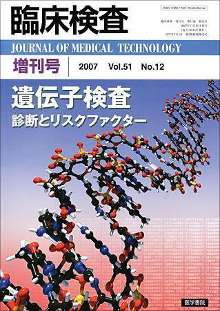 臨床検査 51巻12号 (発売日2007年11月30日) 表紙