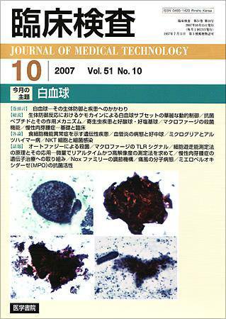 臨床検査 51巻10号 (発売日2007年10月15日) 表紙