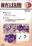 検査と技術 Vol.35 No.1 表紙