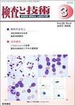 検査と技術 Vol.35 No.3 表紙