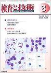 検査と技術 Vol.35 No.3 (発売日2007年03月01日) 表紙