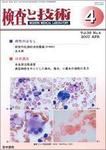 検査と技術 Vol.35 No.4 表紙