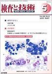 検査と技術 Vol.35 No.5 表紙