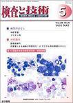 検査と技術 Vol.35 No.5 (発売日2007年05月01日) 表紙