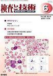 検査と技術 Vol.35 No.6 (発売日2007年06月01日) 表紙